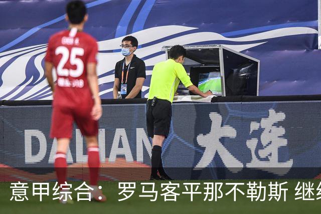 意甲综合：罗马客平那不勒斯 继续保持不败