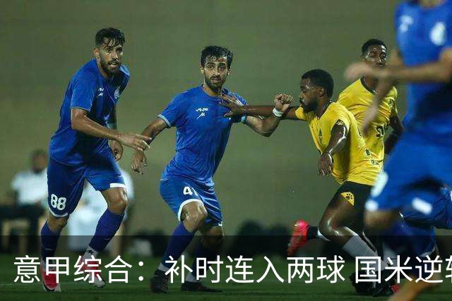 意甲综合：补时连入两球 国米逆转佛罗伦萨