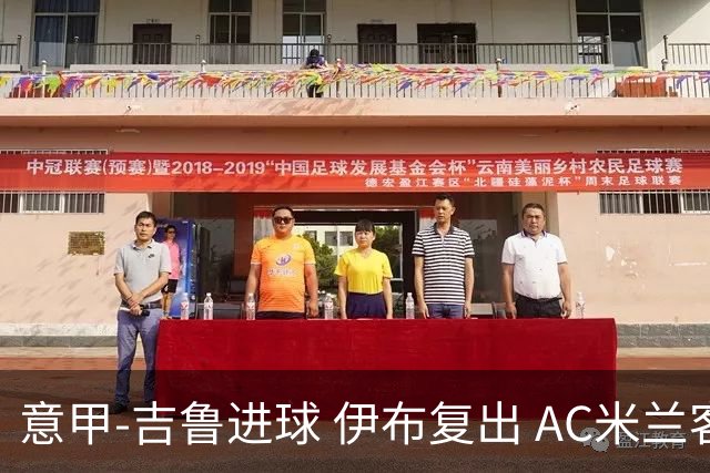 意甲-吉鲁进球 伊布复出 AC米兰客胜那不勒斯