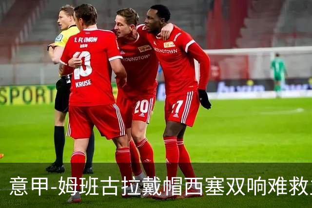 意甲-姆班古拉戴帽西塞双响难救主 米兰2-4博洛尼亚