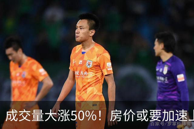 成交量大涨50%！房价或要加速上涨了