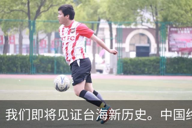 我们即将见证台海新历史。中国终于出手了！六大海域同步演训