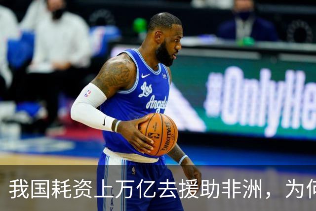 我国耗资上万亿去援助非洲，为何不拿这些钱去建设贫困地区？