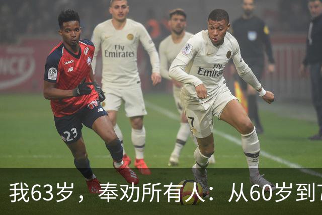 我63岁，奉劝所有人：从60岁到70岁这十年，一定要守住这7条底线