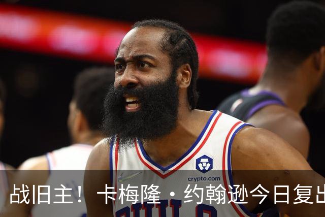 战旧主！卡梅隆·约翰逊今日复出战太阳 揭幕战扭脚缺阵至今