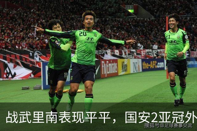 战武里南表现平平，国安2亚冠外援去留存变数，续约要看足协新政