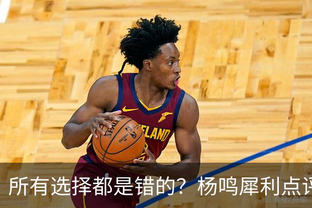 所有选择都是错的？杨鸣犀利点评崔永熙 他的话不一定全对