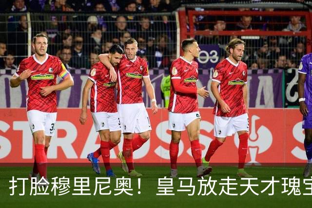 打脸穆里尼奥！皇马放走天才瑰宝酿大错！22 岁新星欧冠爆发
