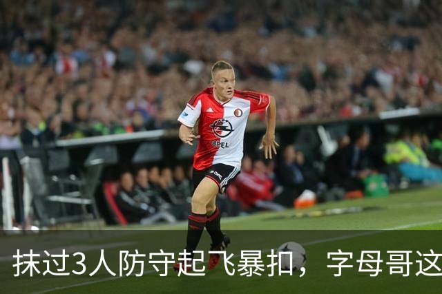 抹过3人防守起飞暴扣，字母哥这一球打停老鹰