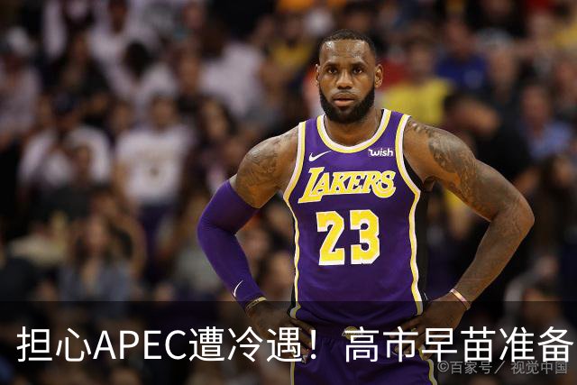 担心APEC遭冷遇！高市早苗准备改口了：战术性缓和，中国必须当心
