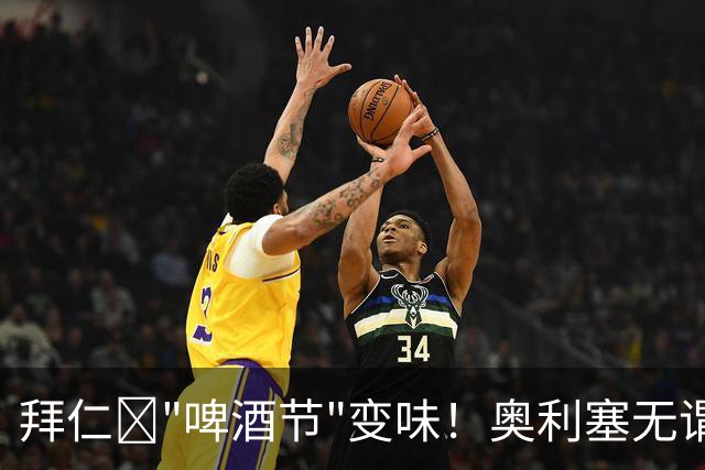 拜仁​"啤酒节"变味！奥利塞无谓染红惹怒孔帕尼与凯恩