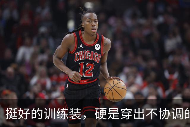 挺好的训练装，硬是穿出不协调的感觉！