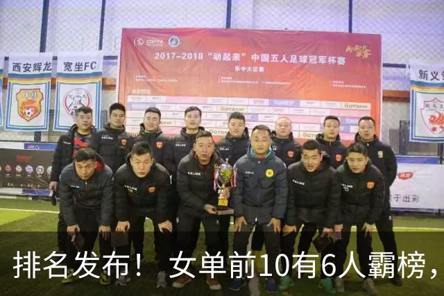 排名发布！ 女单前10有6人霸榜，男单只有2人，暴露危机！