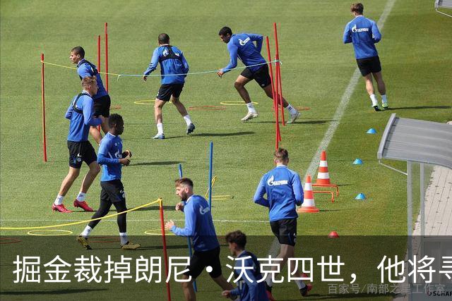 掘金裁掉朗尼·沃克四世，他将寻求海外机会