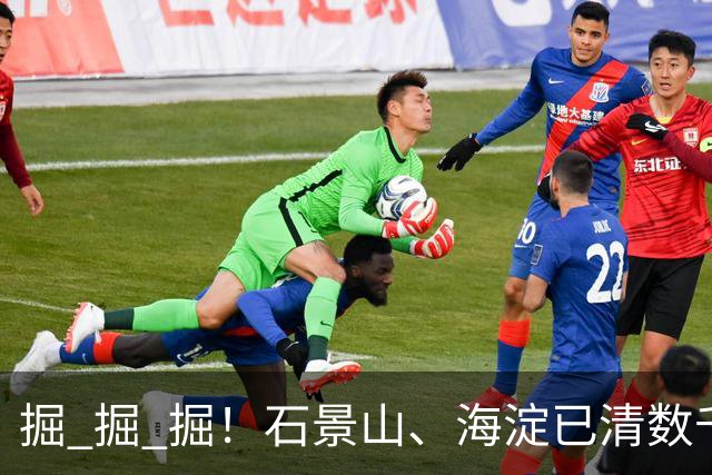 掘 掘 掘！石景山、海淀已清数千枚，专家：危害大、存活率高！见到请消灭！