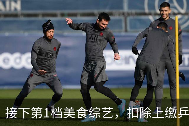 接下第1档美食综艺，扣除上缴乒协，樊振东的酬劳还剩下多少钱？