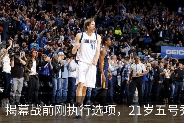 揭幕战前刚执行选项，21岁五号秀却只打了2分45秒