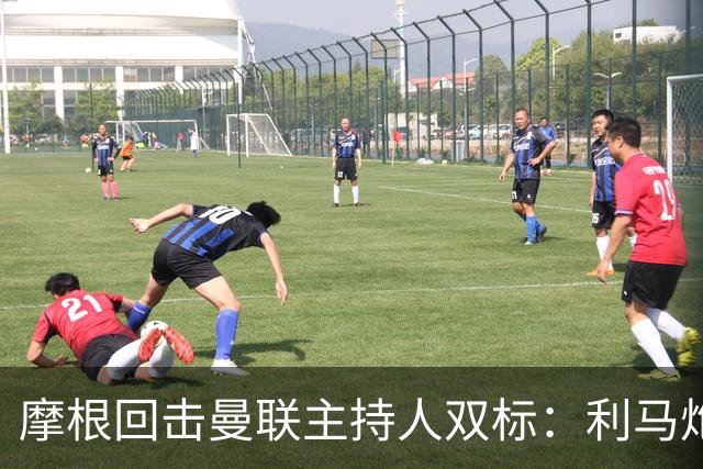 摩根回击曼联主持人双标：利马炮轰获赞，C罗当年却被批