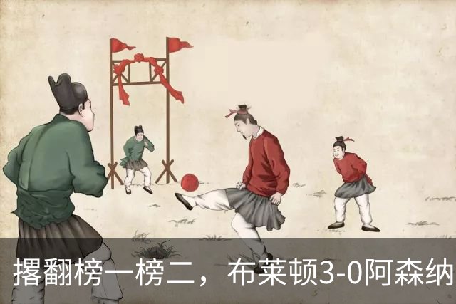 撂翻榜一榜二，布莱顿3-0阿森纳、1-0曼城，稳居英超第三