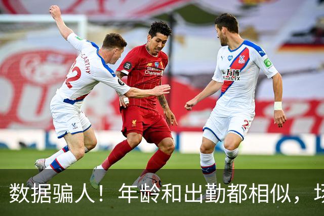 数据骗人！年龄和出勤都相似，场均17+5+7被裁，场均20+5+3拿2亿