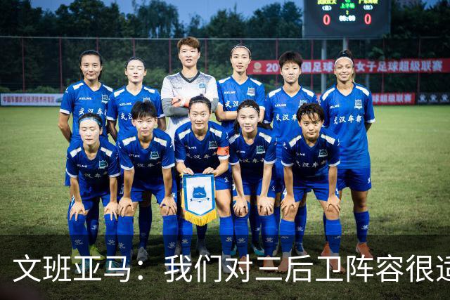 文班亚马：我们对三后卫阵容很适应 这对球队来说不是问题