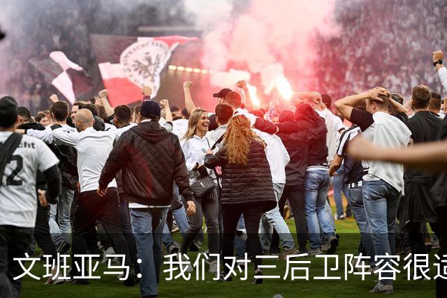 文班亚马：我们对三后卫阵容很适应 这对球队来说不是问题