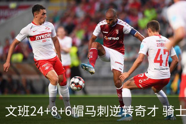 文班24+8+6帽马刺逆转奇才 骑士大胜老鹰7连胜