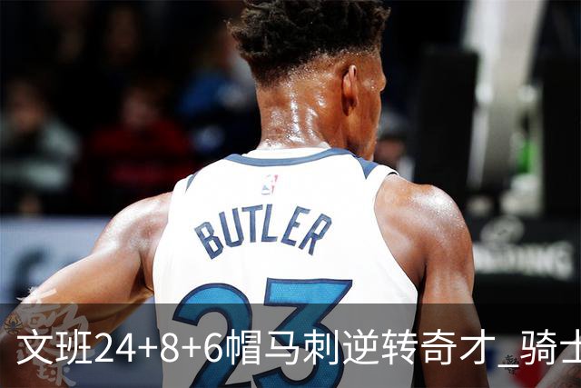文班24+8+6帽马刺逆转奇才 骑士大胜老鹰7连胜