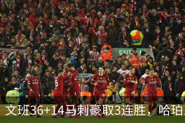文班36+14马刺豪取3连胜，哈珀17中4手感冰冷，3后卫战术再遭质疑