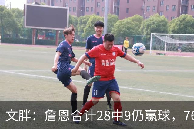 文胖：詹恩合计28中9仍赢球，76人容错空间太大