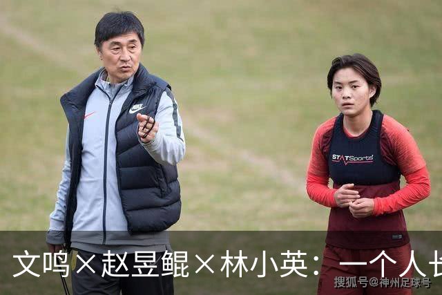 文鸣×赵昱鲲×林小英：一个人长成他自己，从来不是自然而然