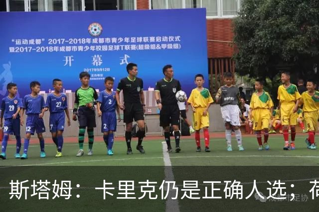 斯塔姆：卡里克仍是正确人选；荷兰队踢进攻足球方向没错