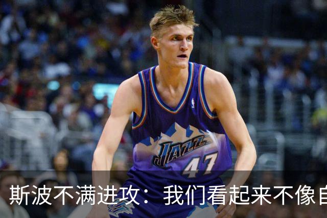 斯波不满进攻：我们看起来不像自己，扬尼斯势不可挡