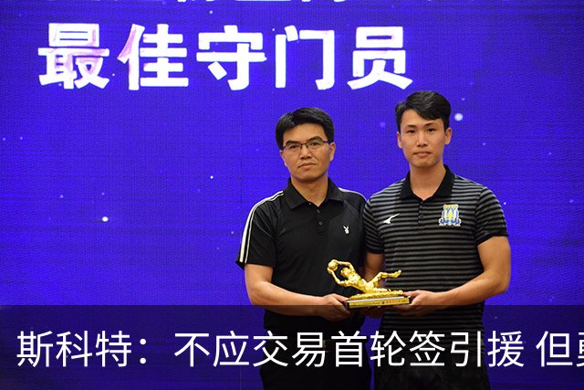 斯科特：不应交易首轮签引援 但勇士应该让库里体面地退役
