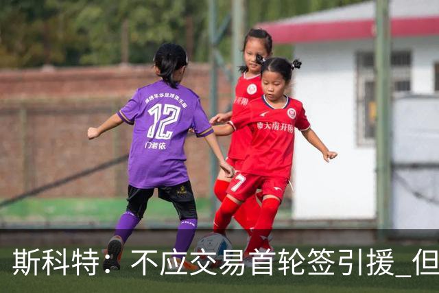 斯科特：不应交易首轮签引援 但勇士应该让库里体面地退役