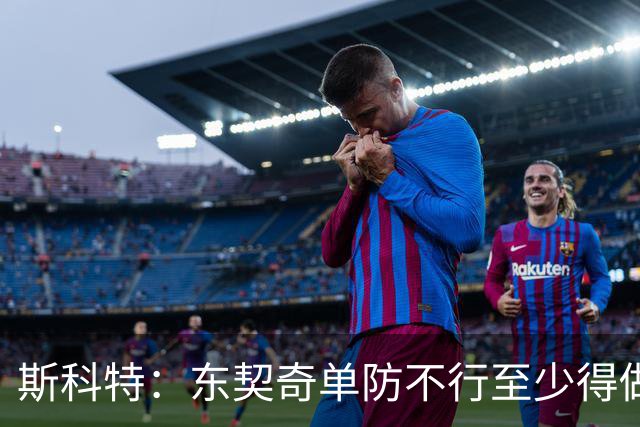斯科特：东契奇单防不行至少得做好协防 不能被过掉后就站着不动