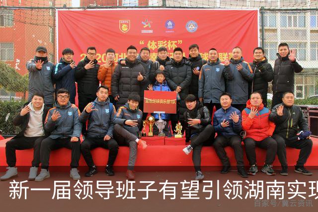 新一届领导班子有望引领湖南实现新跨越