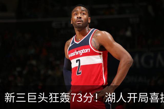 新三巨头狂轰73分！湖人开局喜提2连胜，东契奇11次失误创新高