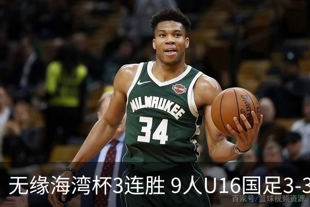 无缘海湾杯3连胜 9人U16国足3-3巴林 杨宸硕世界波 彭显宸送点+染红
