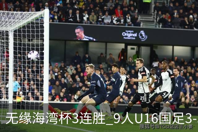无缘海湾杯3连胜 9人U16国足3-3巴林 杨宸硕世界波 彭显宸送点+染红