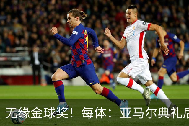 无缘金球奖！每体：亚马尔典礼后去了麦当劳 此前准备了庆祝物料