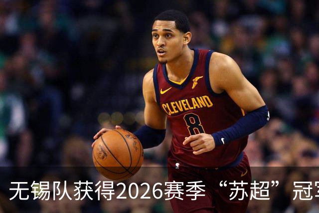 无锡队获得2026赛季“苏超”冠军