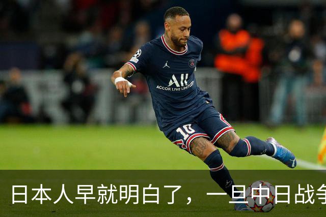 日本人早就明白了，一旦中日战争打响，中国不会只算眼前这一仗