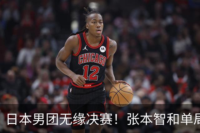 日本男团无缘决赛！张本智和单局被轰0-11 松岛辉空0-3遭横扫