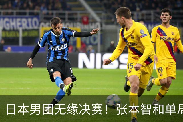 日本男团无缘决赛！张本智和单局被轰0-11 松岛辉空0-3遭横扫