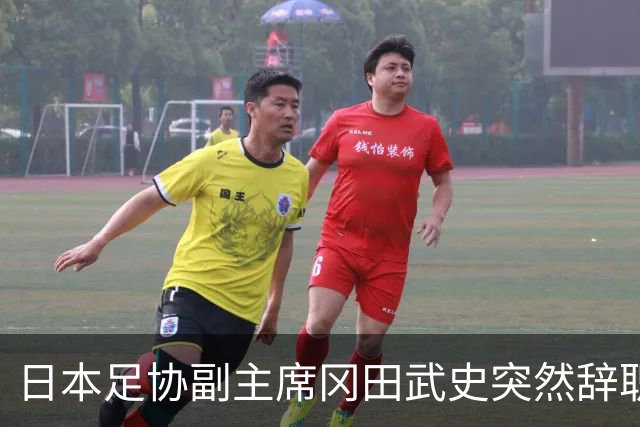 日本足协副主席冈田武史突然辞职 因反对亚足联支持因凡蒂诺