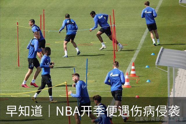 早知道｜NBA开季便遇伤病侵袭