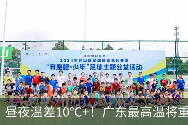 昼夜温差10℃+！广东最高温将重回“3”字头