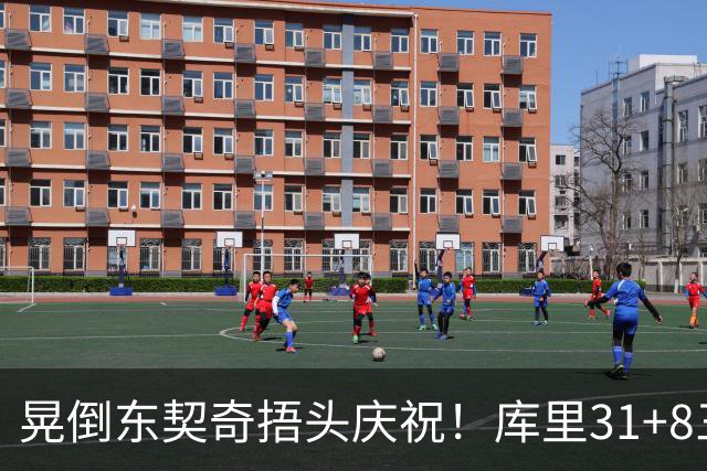 晃倒东契奇捂头庆祝！库里31+8三分又刷纪录 勇士逆转25分取三连胜