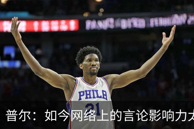 普尔：如今网络上的言论影响力太大 我能做的只有专注自己的表现
